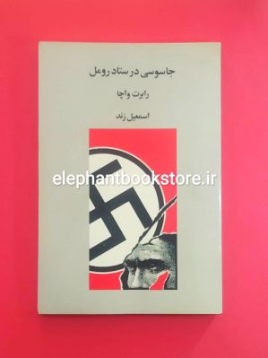 خرید کتاب جاسوسی در ستاد رومل اثر رابرت واچا انتشارات جویا