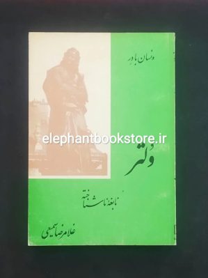 خرید کتاب ولتر نابغه ی ناشناخته اثر ونسان بادر انتشارات یزدان