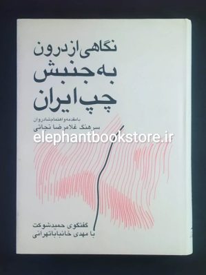 خرید کتاب نگاهی از درون به جنبش چپ ایران (گفتگو با مهدی خانبابا تهرانی) انتشارات شرکت سهامی انتشار