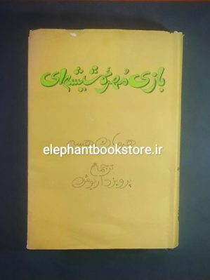 خرید کتاب بازی مهره شیشه ای اثر هرمان هسه انتشارات فردوس