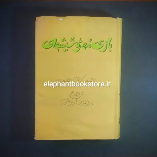 خرید کتاب بازی مهره شیشه ای اثر هرمان هسه انتشارات فردوس