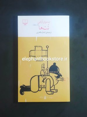 خرید کتاب تت ها اثر ایشتوان ارکنی نشر چشمه