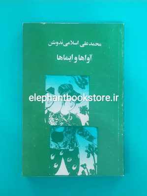 خرید کتاب آواها و ایماها اثر محمدعلی اسلامی ندوشن انتشارات توس