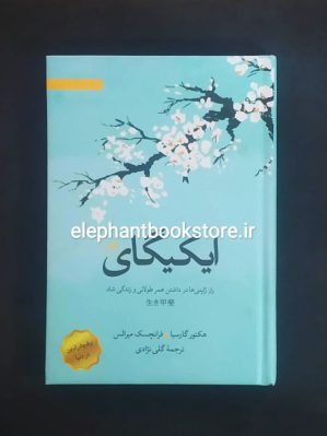 خرید کتاب ایکیگای اثر هکتور گارسیا نشر ثالث