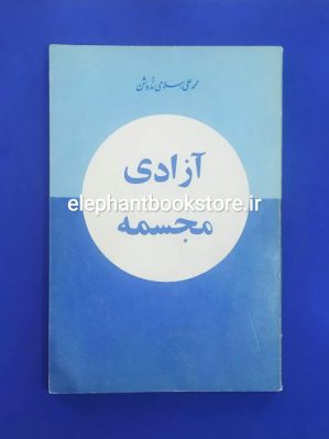 خرید کتاب آزادی مجسمه اثر محمدعلی اسلامی ندوشن انتشارات توس