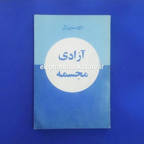 خرید کتاب آزادی مجسمه اثر محمدعلی اسلامی ندوشن انتشارات توس