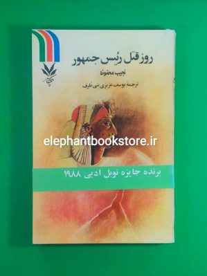 خرید کتاب روز قتل رئیس جمهور اثر نجیب محفوظ انتشارات چکامه