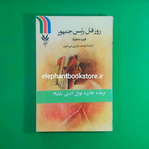 خرید کتاب روز قتل رئیس جمهور اثر نجیب محفوظ انتشارات چکامه