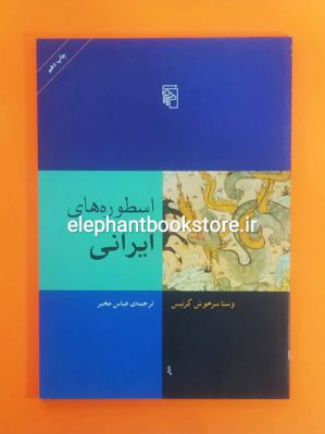 خرید کتاب اسطوره های ایرانی اثر وستا سرخوش کرتیس