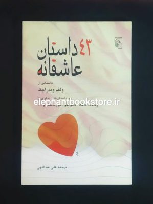 خرید کتاب ۴۳ داستان عاشقانه نشر مرکز