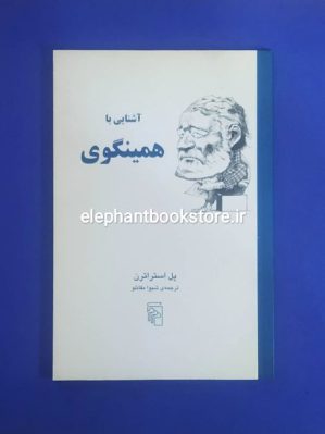 خرید کتاب آشنایی با همینگوی اثر پل استراترن نشر مرکز