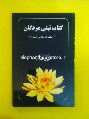 خرید کتاب تبتی مردگان (از کتابهای مقدس تبتیان) نشر میترا