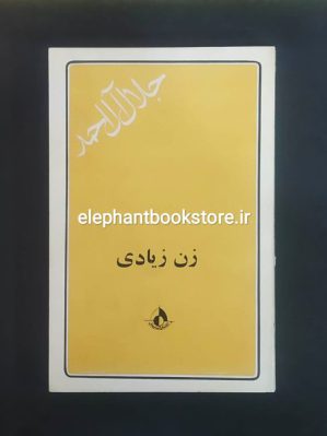 خرید کتاب زن زیادی اثر جلال آل احمد انتشارات رواقی