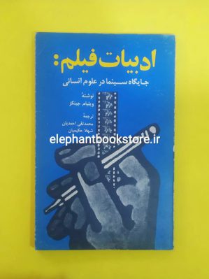 خرید کتاب ادبیات فیلم: جایگاه سینما در علوم انسانی انتشارات سروش