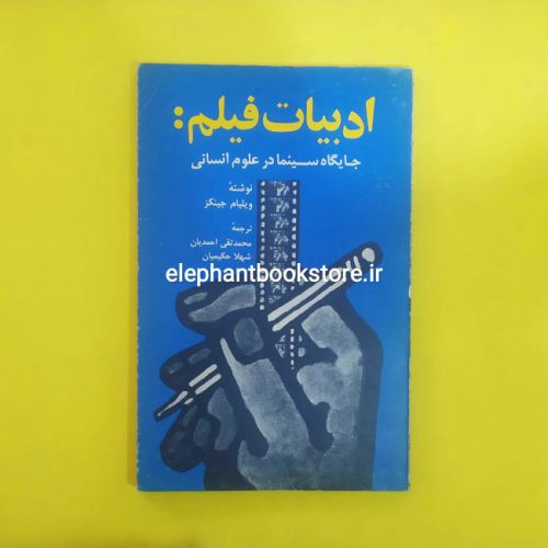 خرید کتاب ادبیات فیلم: جایگاه سینما در علوم انسانی انتشارات سروش