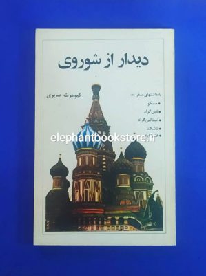 خرید کتاب دیدار از شوروی اثر کیومرث صابری انتشارات موسسه خدمات فرهنگی رسا