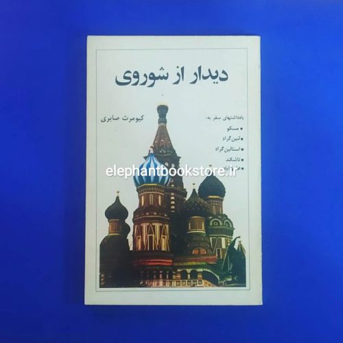 خرید کتاب دیدار از شوروی اثر کیومرث صابری انتشارات موسسه خدمات فرهنگی رسا