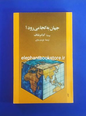 خرید کتاب جهان به کجا می رود؟ اثر آدام شاف نشر آگه