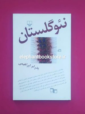 خرید کتاب نئو گلستان اثر پدرام ابراهیمی نشر چشمه