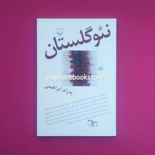 خرید کتاب نئو گلستان اثر پدرام ابراهیمی نشر چشمه