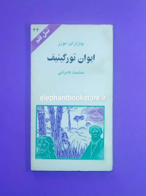 خرید کتاب ایوان تورگینیف اثر چارلز ای. موزر (نسل قلم) انتشارات کهکشان