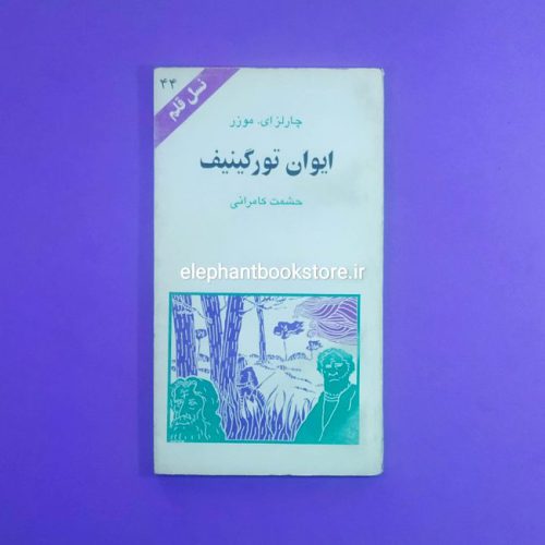 خرید کتاب ایوان تورگینیف اثر چارلز ای. موزر (نسل قلم) انتشارات کهکشان