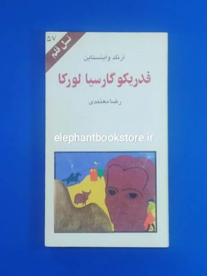 خرید کتاب فدریکو گارسیا لورکا اثر آرنلد واینستاین (نسل قلم) انتشارات کهکشان