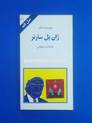 خرید کتاب ژان پل سارتر اثر جودیت باتلر (نسل قلم) انتشارات کهکشان