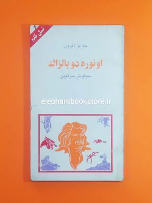 خرید کتاب اونوره دو بالزاک اثر چارلز افرون (نسل قلم) نشر نشانه