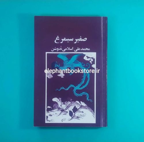 خرید کتاب صفیر سیمرغ اثر محمدعلی اسلامی ندوشن انتشارات توس