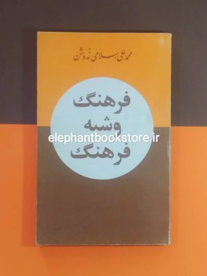 خرید کتاب فرهنگ و شبه فرهنگ اثر محمدعلی اسلامی ندوشن انتشارات توس