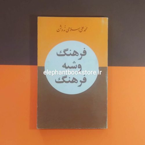 خرید کتاب فرهنگ و شبه فرهنگ اثر محمدعلی اسلامی ندوشن انتشارات توس