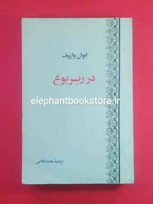 خرید کتاب در زیر یوغ اثر ایوان وازوف انتشارات توس