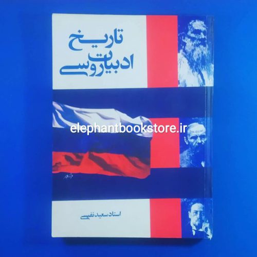 خرید کتاب تاریخ ادبیات روسی اثر سعید نفیسی انتشارات توس