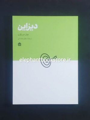 خرید کتاب دیزاین اثر جان هسکت نشر مشکی