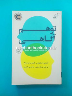 خرید کتاب توهم آگاهی اثر استیو اسلومن انتشارات کتاب کوله پشتی