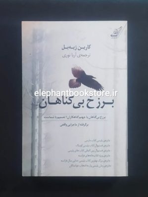 خرید کتاب برزخ بی گناهان اثر کارین ژیه بل انتشارات کوله پشتی