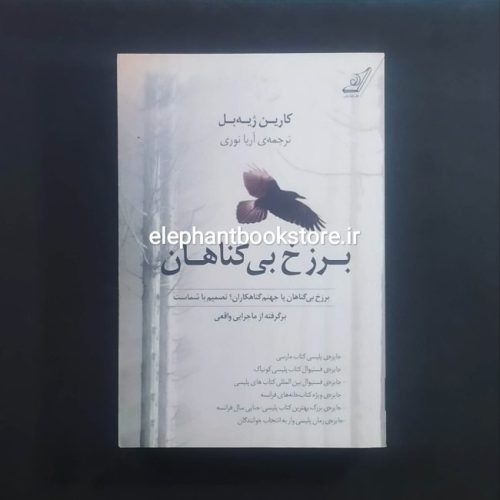 خرید کتاب برزخ بی گناهان اثر کارین ژیه بل انتشارات کوله پشتی