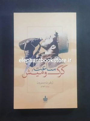 خرید کتاب ساعت گرگ و میش اثر ژیلبرت سسبرون نشر به سخن