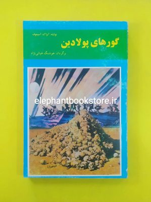 خرید کتاب گورهای پولادین اثر آیزاک آسیموف انتشارات پاسارگاد