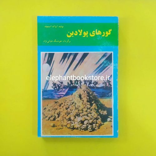 خرید کتاب گورهای پولادین اثر آیزاک آسیموف انتشارات پاسارگاد