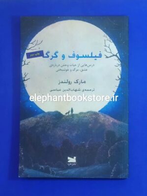 خرید کتاب فیلسوف و گرگ اثر مارک رولندز نشر خزه