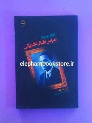 خرید کتاب زندگی و زمانه عباس اقبال آشتیانی اثر لیدا اندیشه نشر نامک