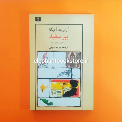 خرید کتاب ببر سفید اثر آراویند آدیگا انتشارات نیلوفر