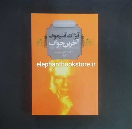 خرید کتاب آخرین جواب اثر آیزاک آسیموف انتشارات کتابسرای تندیس