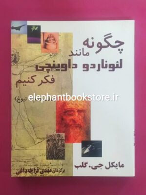 خرید کتاب چگونه مانند لئوناردو داوینچی فکر کنیم اثر مایکل جی. گلب نشر البرز
