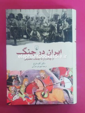 خرید کتاب ایران در جنگ (از چالدران تا جنگ تحمیلی) اثر کاوه فرخ انتشارات ققنوس
