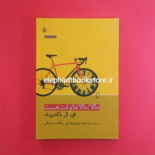 خرید کتاب حالا حالا ها وقت هست اثر ای. ال. دکتروف انتشارات مروارید