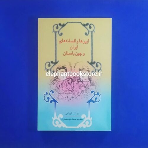 خرید کتاب آیین ها و افسانه های ایران و چین باستان انتشارات علمی و فرهنگی