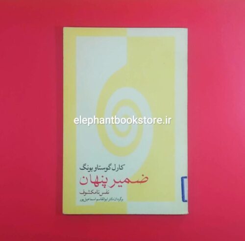 خرید کتاب ضمیر پنهان نشر قطره